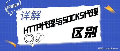 詳解HTTP代理與SOCKS代理 軟件開(kāi)發(fā)中的核心差異與應(yīng)用場(chǎng)景
